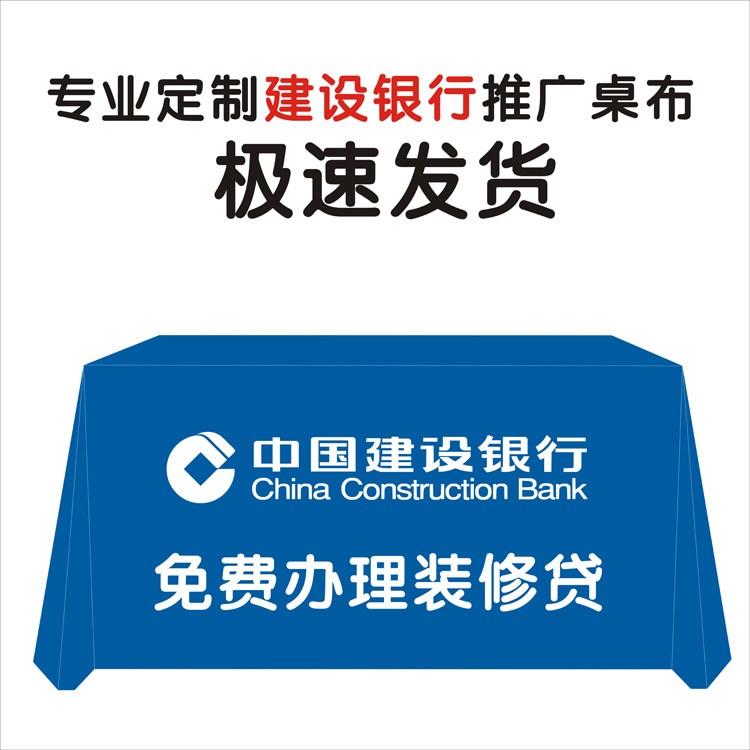 中国建设银行装修贷推广户外宣传布地推街边摆摊广告桌布活动定制
