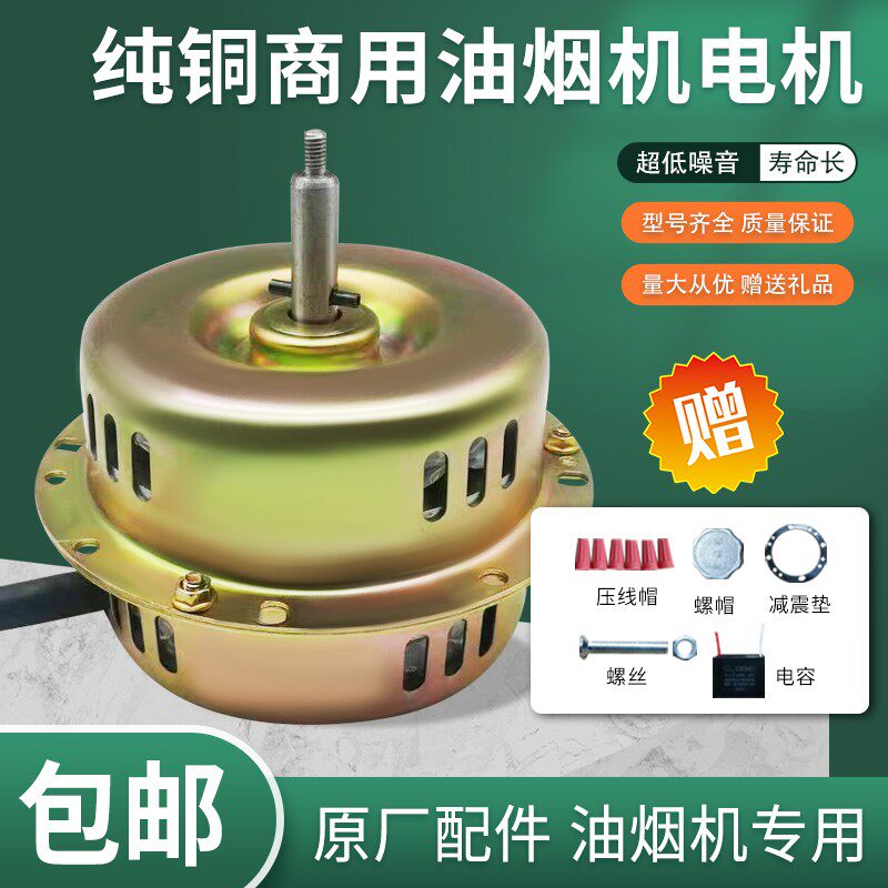 铁壳商用抽油烟机电机大功率马达线烧烤车电机油烟机通用配件