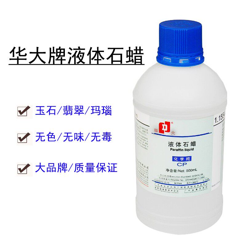 液体石蜡分析纯玉石保养翡翠玉器瓷器古董保养油抛光保护蜡包邮