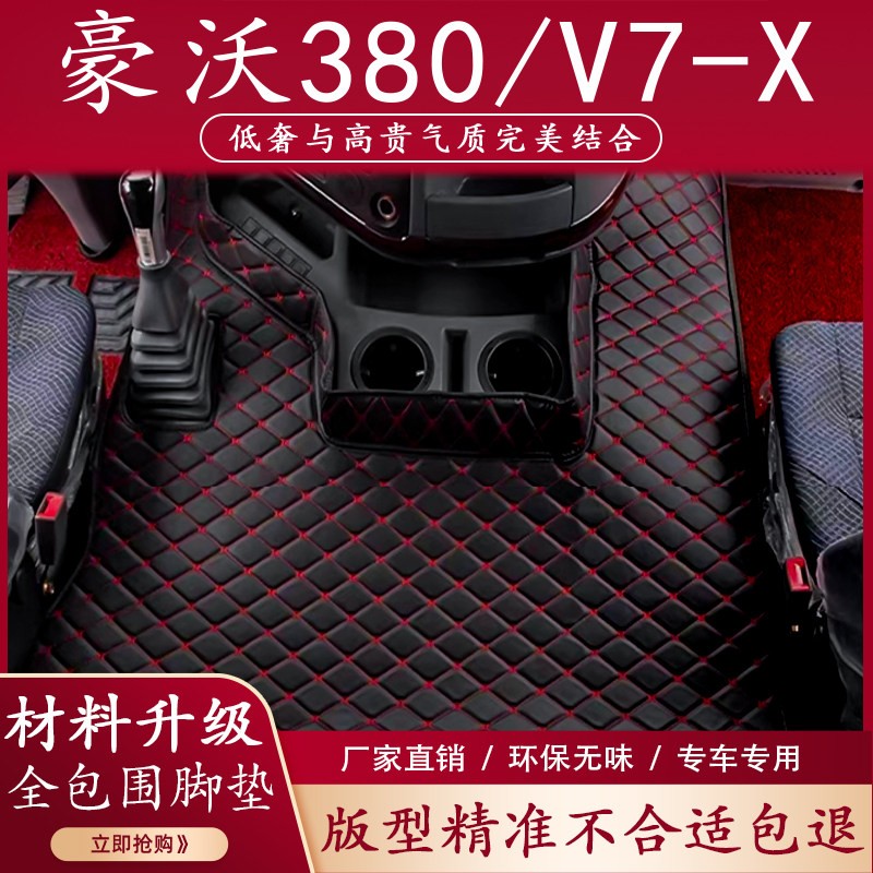 重汽豪沃380脚垫V7X货车用品大全驾驶室装饰内饰中间垫改装全包围