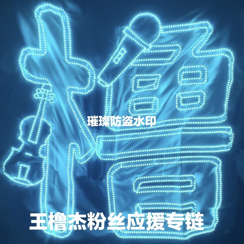 王橹杰超薄贴片软灯牌超亮LED灯牌应援明星团购遮光布款定制