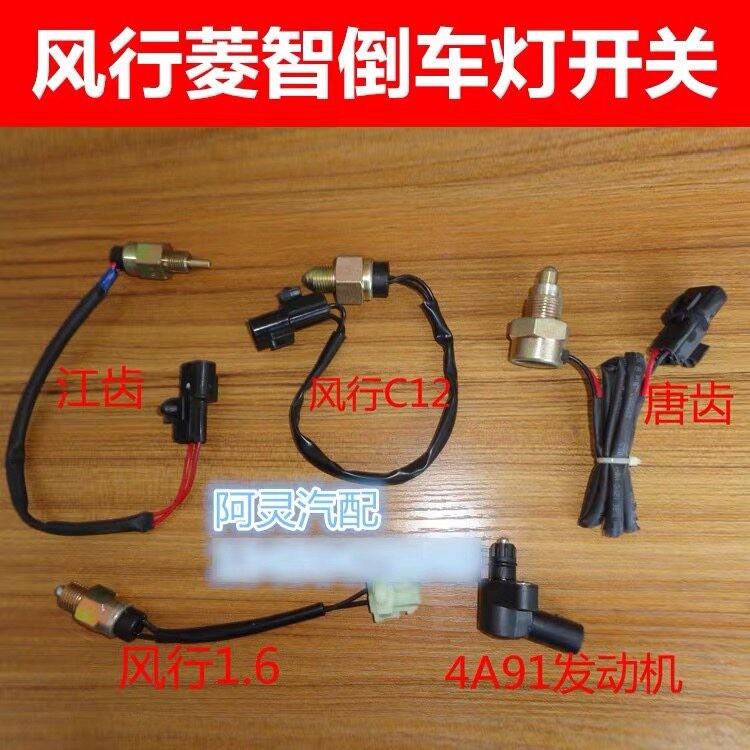 适用东风风行菱智M3 V3 M5倒车灯开关1.5 1.6 2.0L倒档开关配件