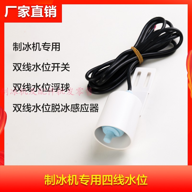 洋航耐雪制冰机四线水位水温感应器4线双插水位浮球制冰机配件