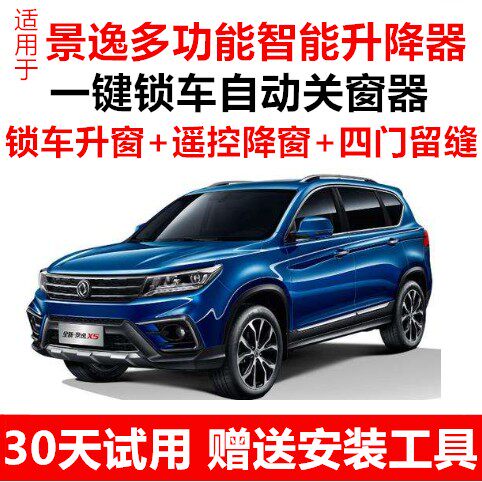 适用於景逸X3X5X6SX6S500自动关窗器一键升窗器车窗玻璃升降器