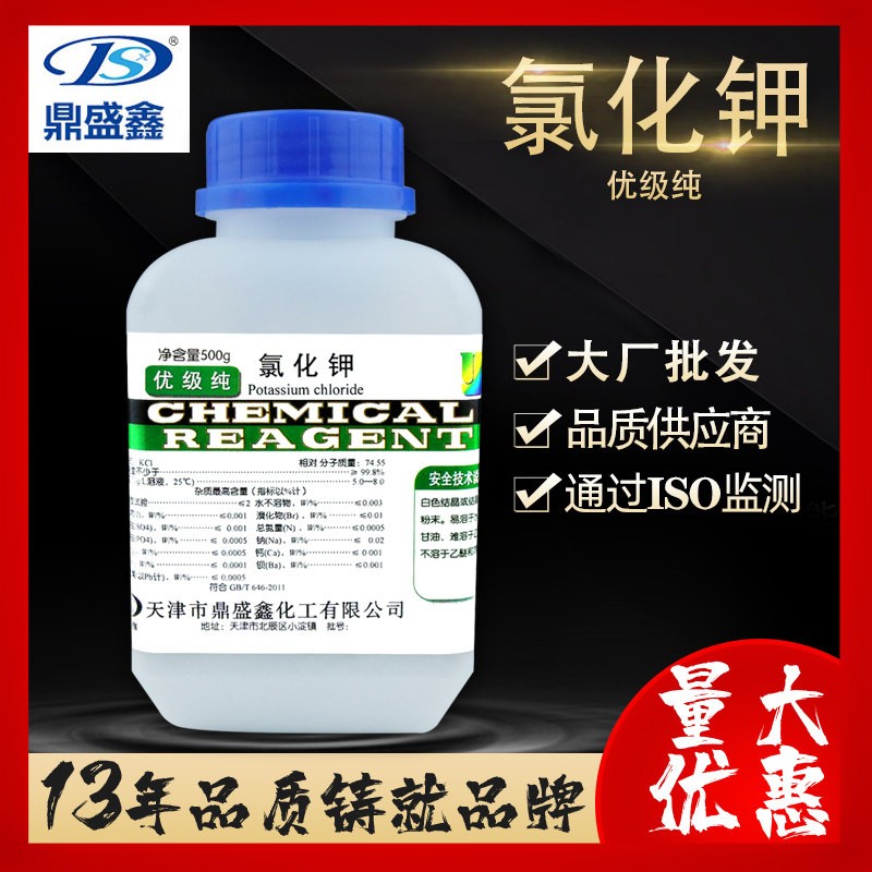 鼎盛鑫 氯化钾优级纯GR500g/瓶CAS:7447-40-7 厂家化学试剂氯