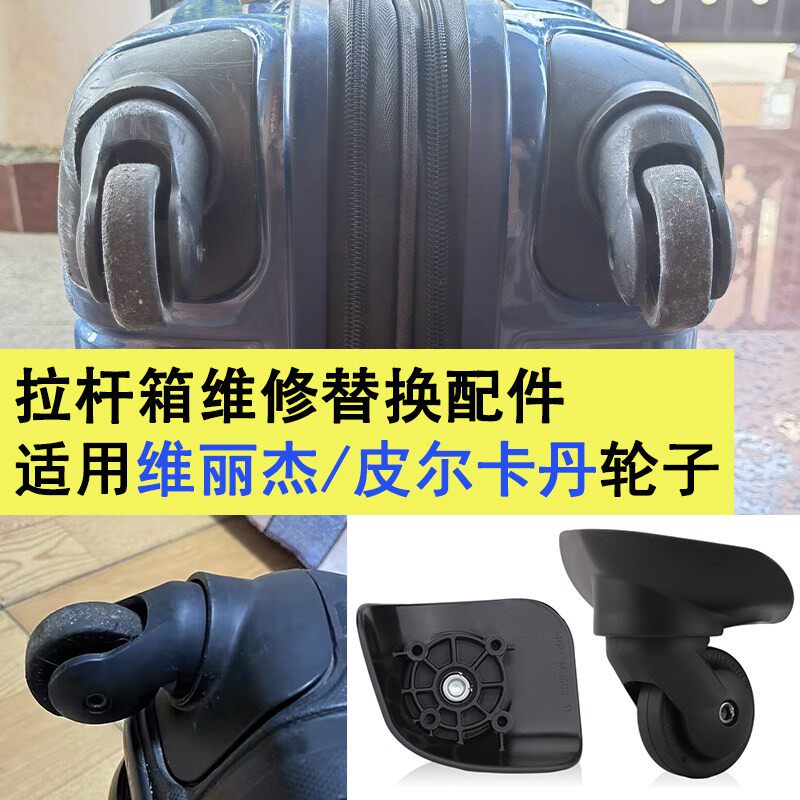 适用皮尔卡登拉杆箱万向轮维丽杰行李箱轮子配件MS502静音軲辘
