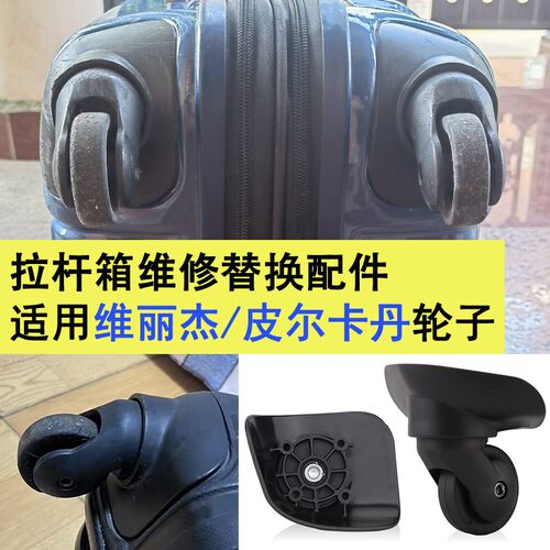 适用皮尔卡登拉杆箱万向轮维丽杰行李箱轮子配件MS502静音軲辘