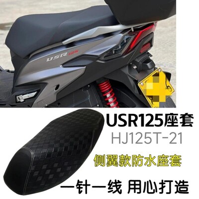 适用USR125踏板机车坐垫套HJ125T-21防水防晒座套加厚座垫套