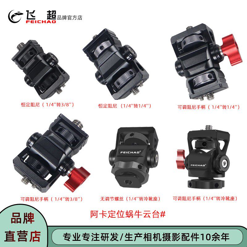 飞超 相机蜗牛云台GoPro冷靴可调阻尼监视器支架单眼1/4转3/8云台