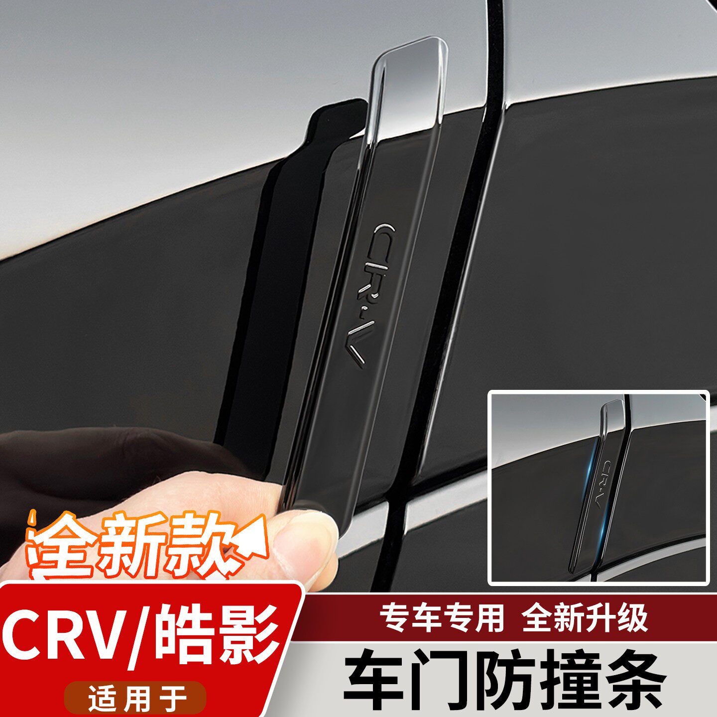 适用於23-26款本田CRV车门防撞条原车色门边防撞贴条汽车用品大全