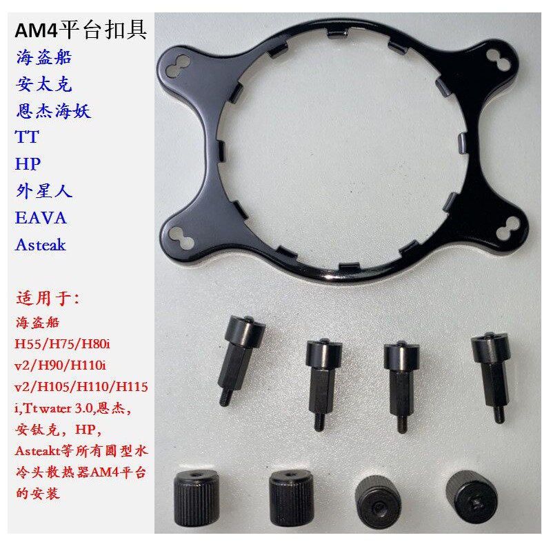 水冷AM4 CPU扣具 适用海盗船 恩杰海妖 NZXT Kraken H55 H75 H80I