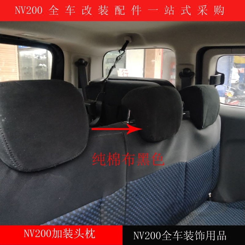 适用於NV200头枕 後排头枕/头枕/後排加装头枕专用车用订制原厂款