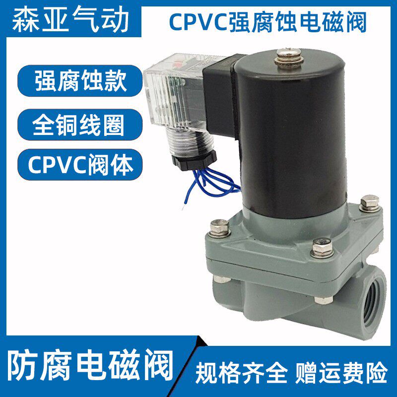 CPVC耐强腐蚀电磁阀 2W25ZC-A 浓硫酸 化工PVC电磁阀ZCF-15C