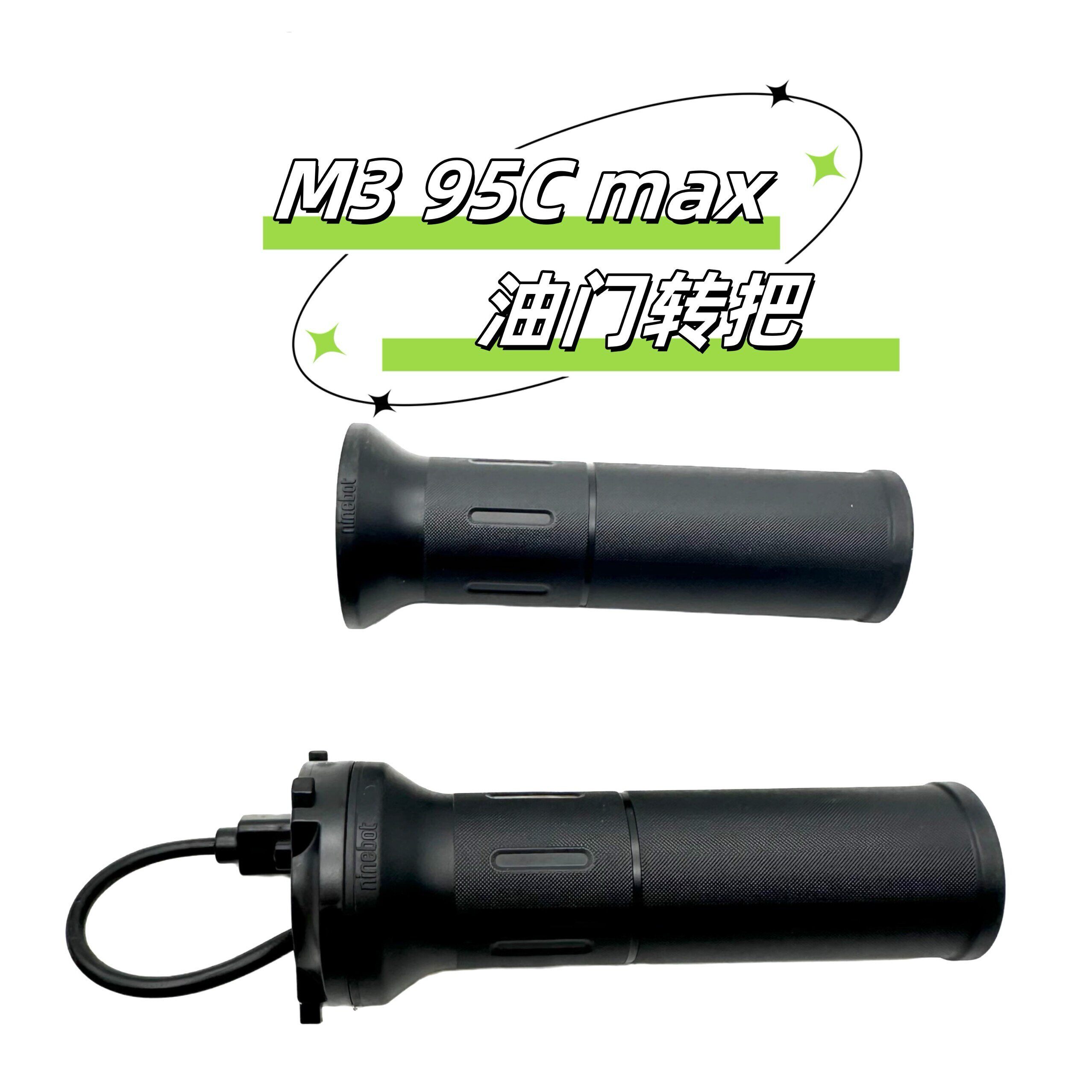 电动车M3 95cMax原厂油门转把全新M3左边把套加速手柄手把套九号