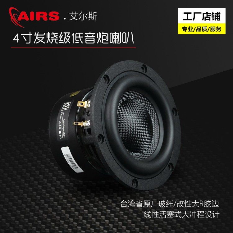 4寸喇叭重低音炮喇叭HiFi音箱单元原装玻纤编制盆低频强悍 AIRS
