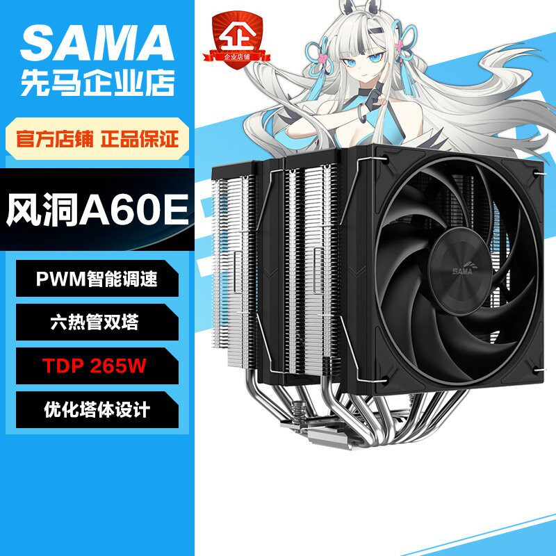 SAMA先马风洞A60E双塔CPU散热器/高规六热管/双平台/PWM智能调速
