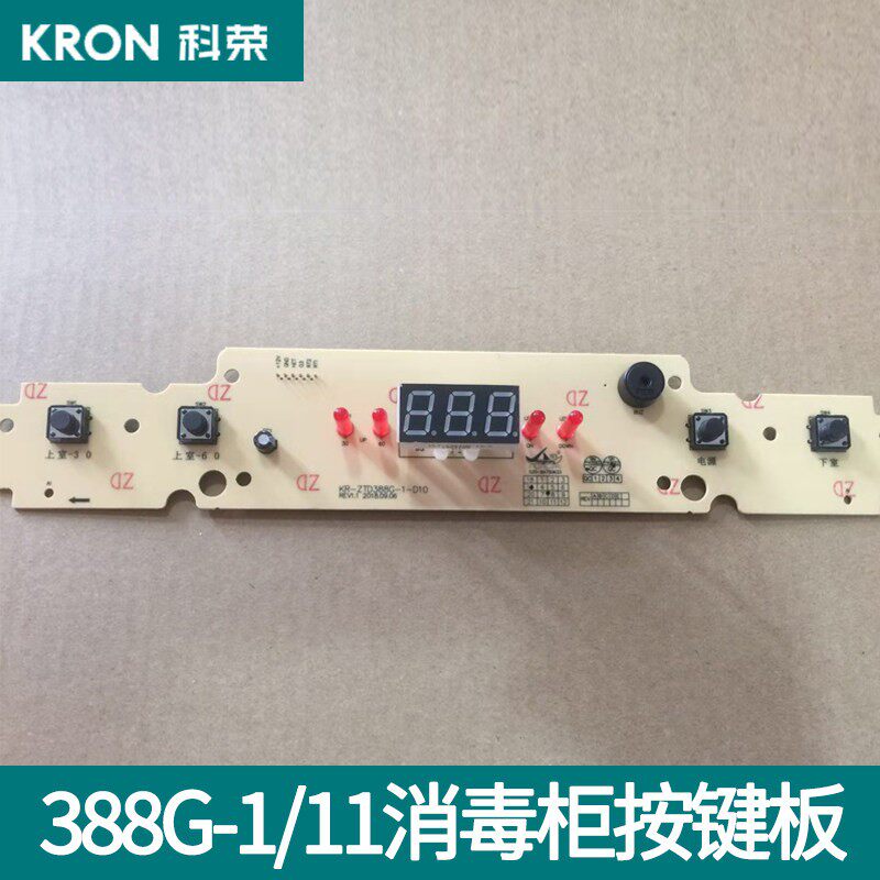 科荣ZTD-388G-1消毒柜按键板原装显示面板操控板