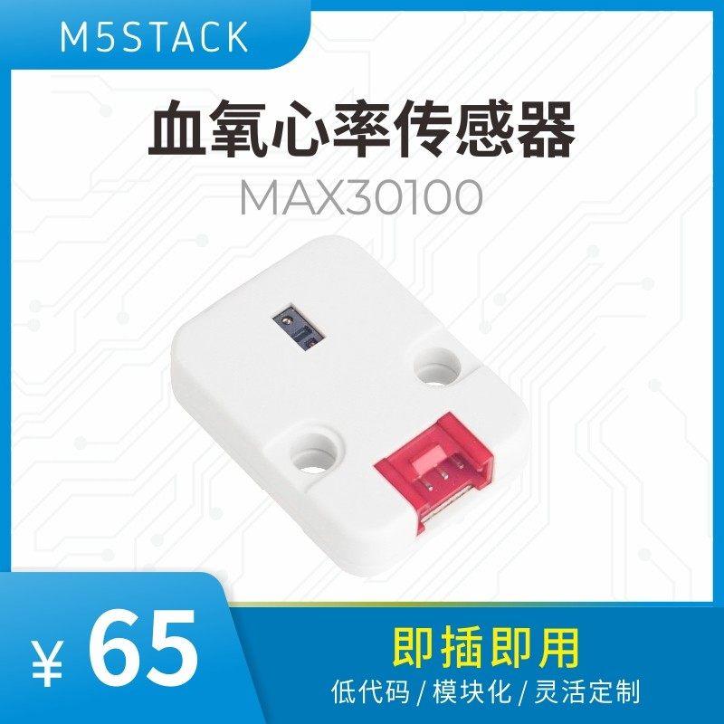 M5Stack Unit Heart 心率血氧传感器模块 MAX30100 I2C通讯