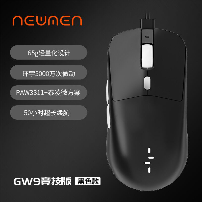 新贵GW9轻量化无线鼠标游戏电竞办公有线/2.4G/蓝牙三模连接鼠标