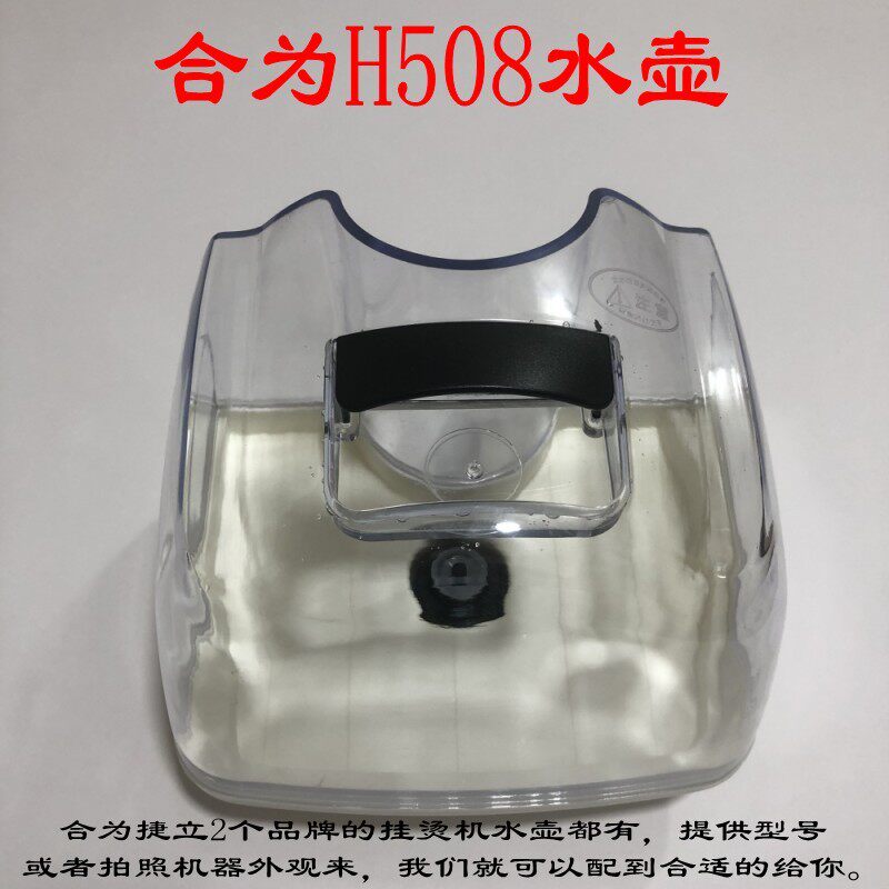 捷立合为阳光汇巨百好诺谱倍立莱挂烫机H-508水壶配件包邮