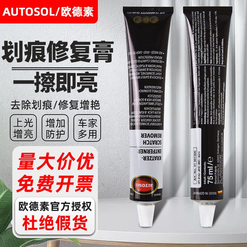 原装德国AUTOSOL欧德素划痕修复膏划痕去除膏油漆和塑料表面修复