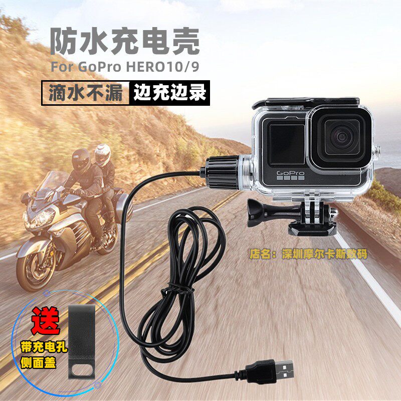 CASE运动相机机车防水充电壳适合Gopro hero11/10/9边充边录外壳