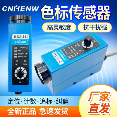 CNHENW色标传感器BZJ-211制袋包装机光标纠偏感应颜色光电眼开关