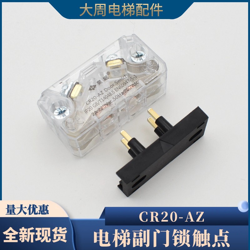 电梯副门锁触点CR20-AZ轿门厅门付锁开关适用于蒂森配件