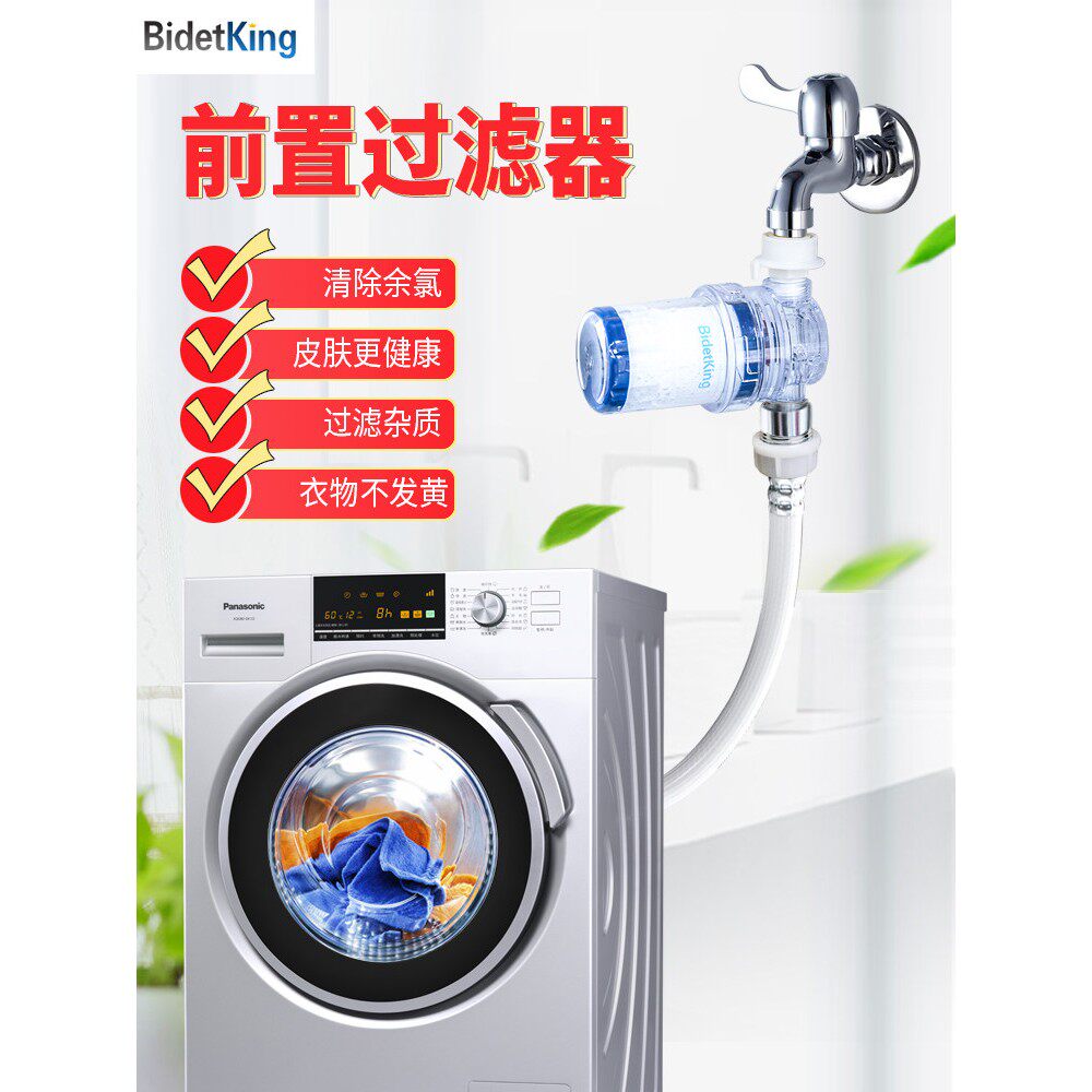 BidetKing前置洗衣机过滤器 家用全自动水龙头通用软水除氯净水器