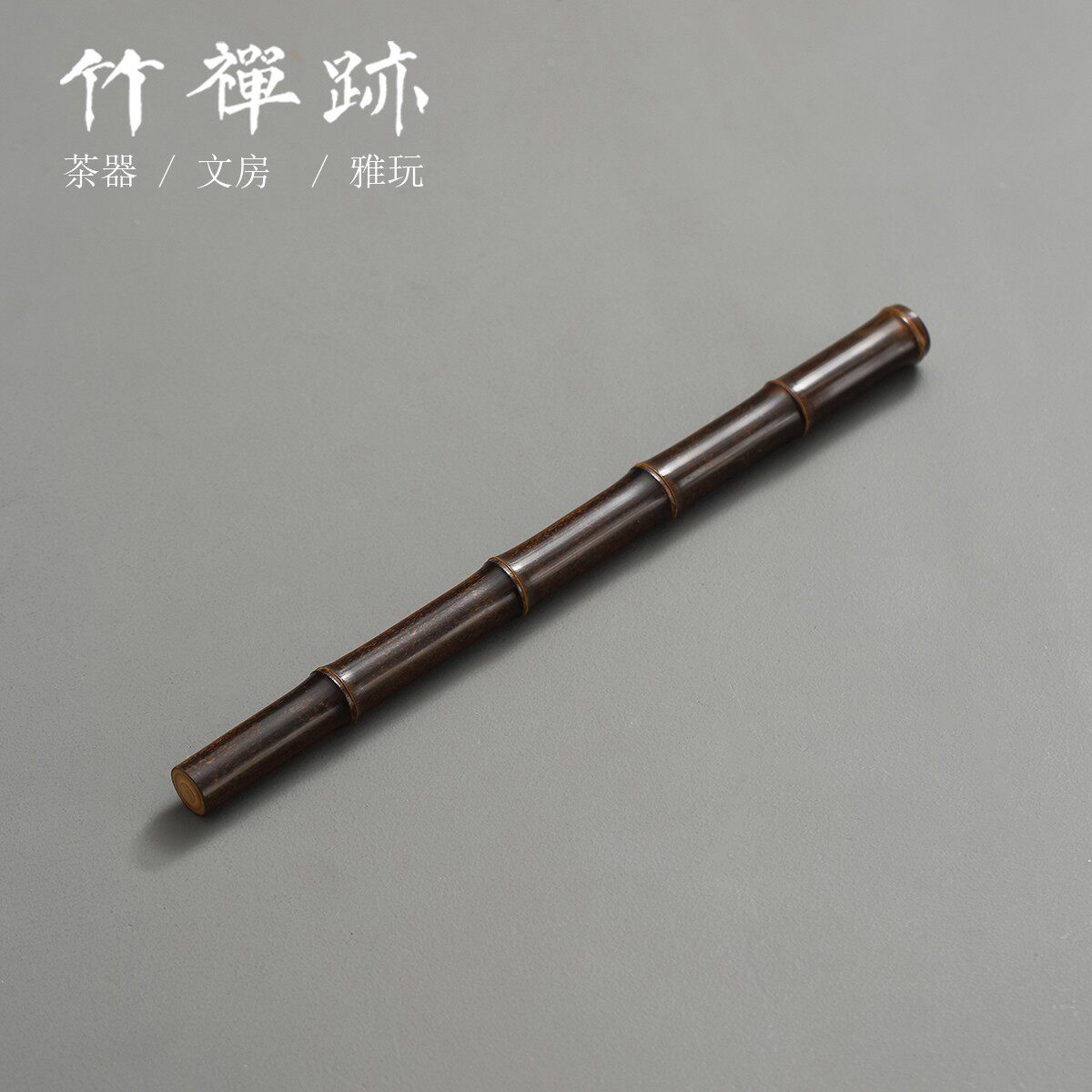 竹禅迹|紫竹节短香筒 天然多节拔口老料竹线香桶茶道茶玩香收纳盒