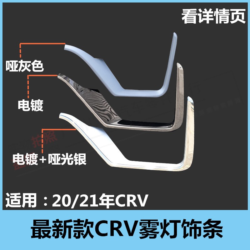 适用於20/21年款CRV前杠亮条前保险杆装饰条雾灯罩亮条电镀条装饰