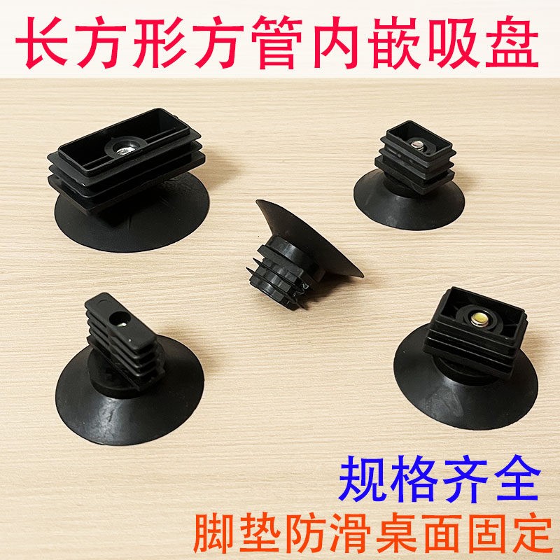 方形铁管空心管内嵌阻流塞吸盘塞防滑静音桌子玻璃固定台面吸盘防