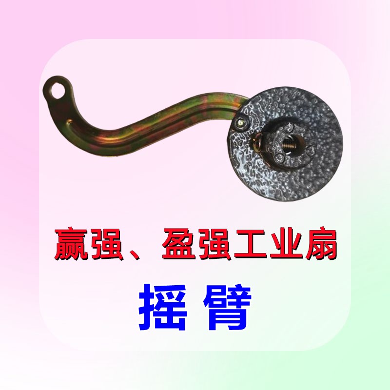 赢强盈强电风扇工业落地扇挂壁扇原厂配件电机头摇头拉杆组件摇臂