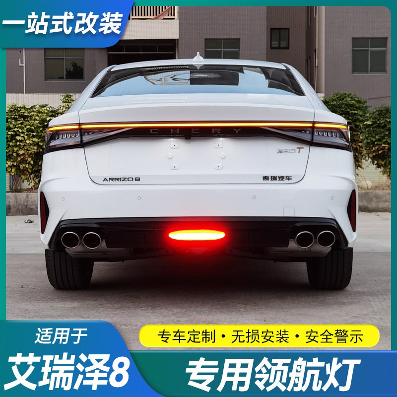 奇瑞艾瑞泽8/8Pro风云A8後雾灯改装领航灯防追尾LED慢闪警示灯