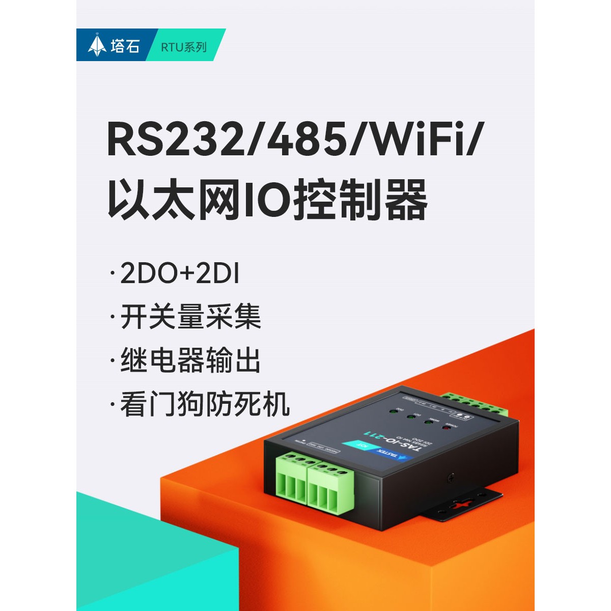 网络485串口继电器输出IO控制4g模块开关量模拟量采集输入以太网