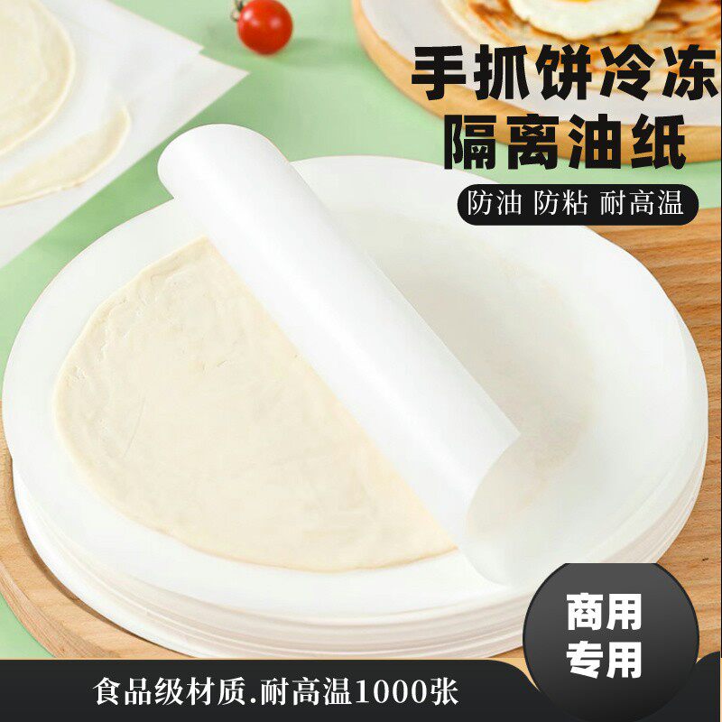 手抓饼隔油纸专用垫纸家用商用隔离膜冷冻不粘烤箱烘焙油纸