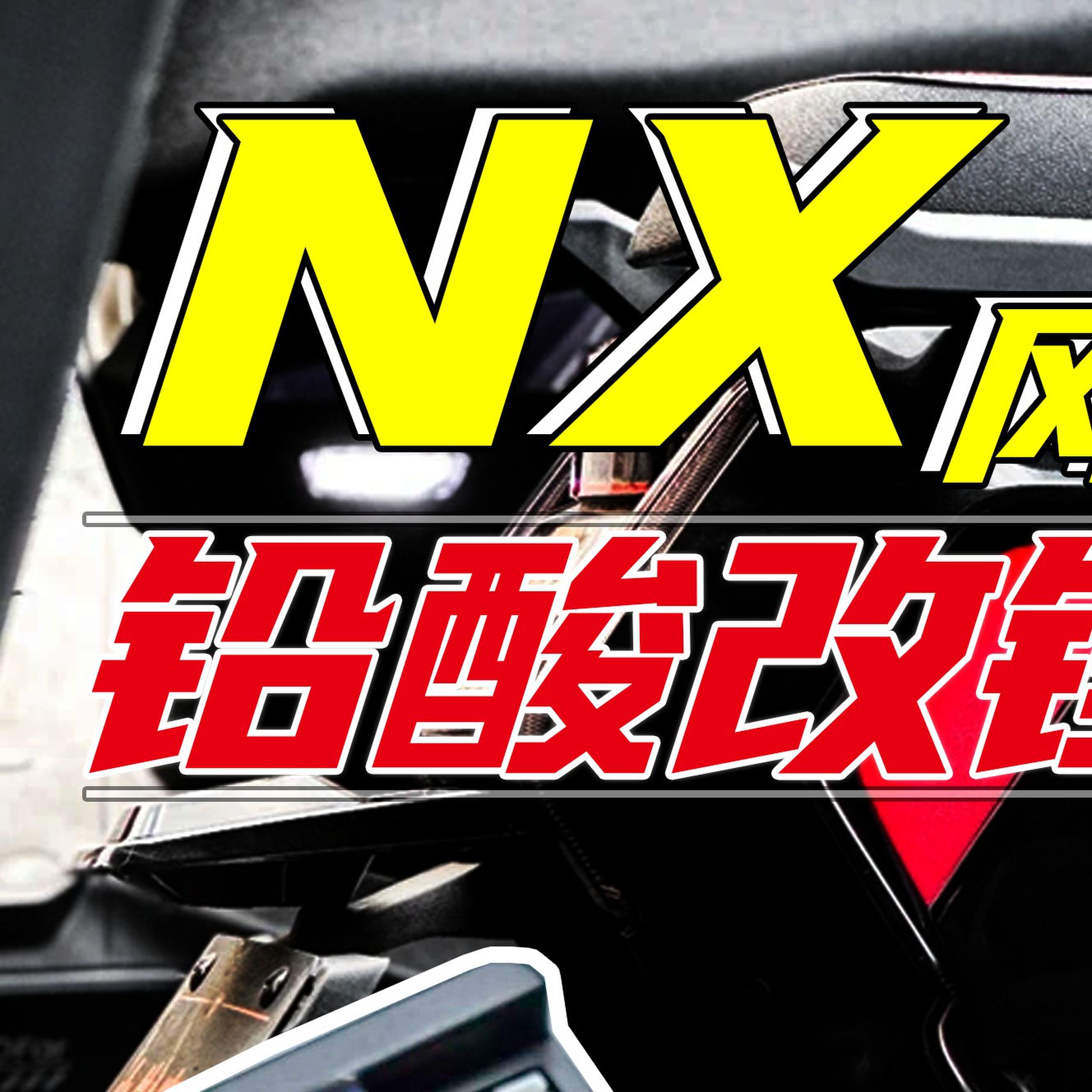 峯锐适用小牛FX风速/NX风速/NLT/FXT铅酸改锂电计量模块蓝牙可调图片