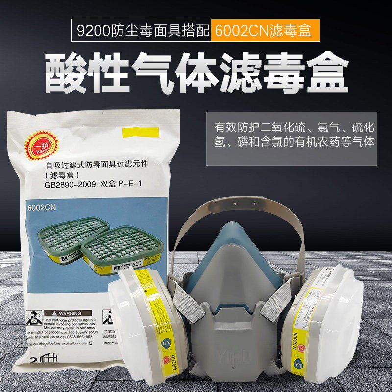 一护矽胶9200防毒面具配6002CN滤毒盒防护酸性气体和蒸汽/硫化氢/
