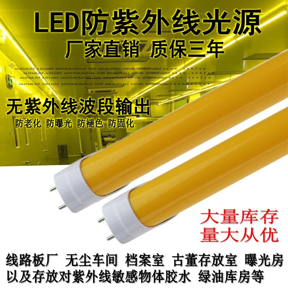 110V-265V宽电压T8 LED防紫外线灯9W13W18W防UV黄光 防曝光黄灯管