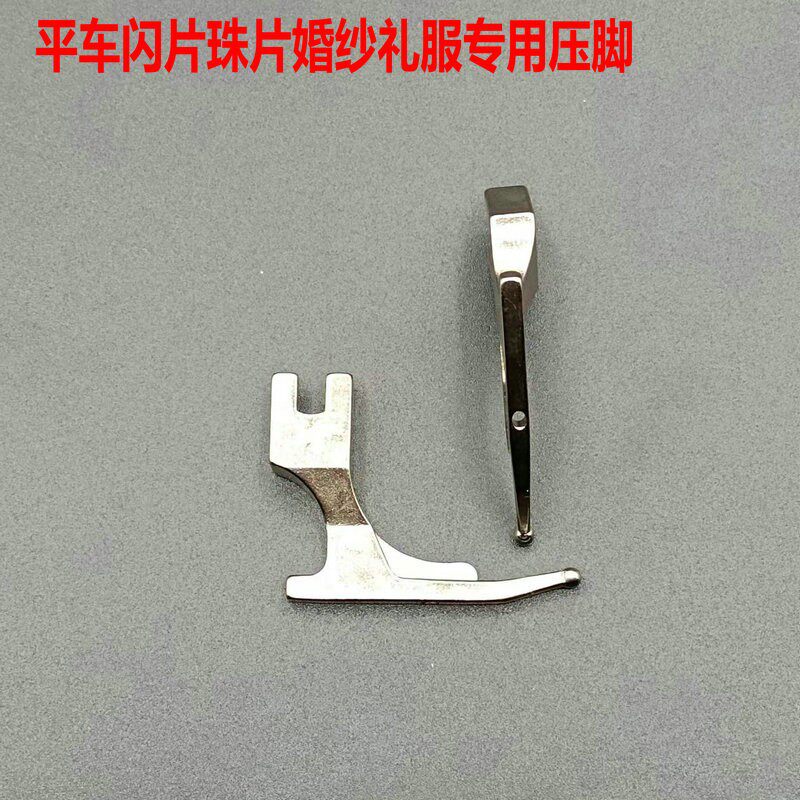 新款闪片压脚 平车珠片压脚 圆珠子珠片珠秀材料婚纱礼服珠片压脚