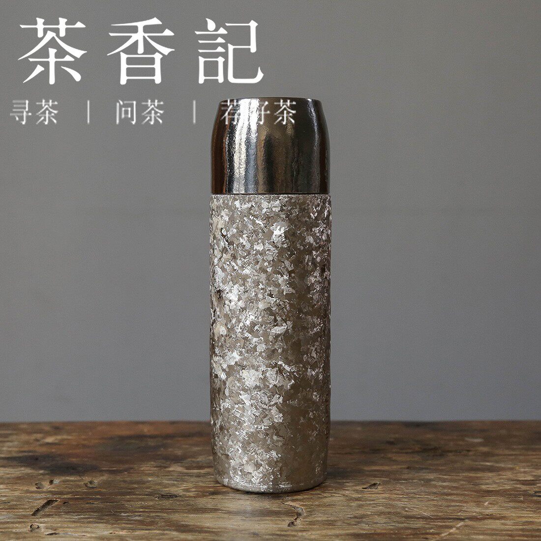 茶香记 茗和系列纯钛保温杯 纯钛制作 轻巧易携带 保温性能好茶杯