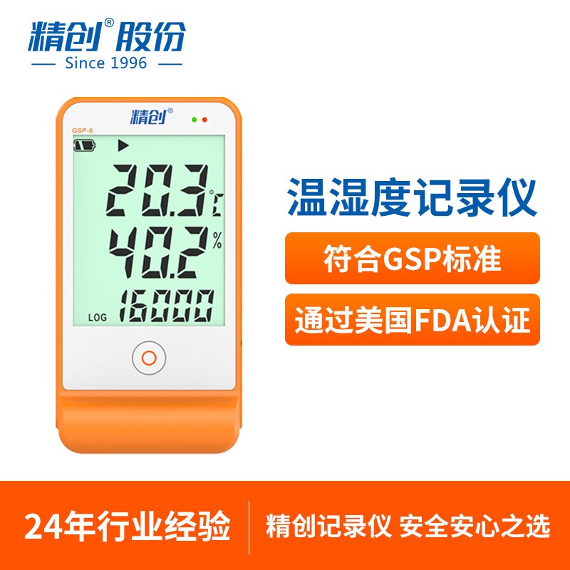 精创GSP-6温湿度记录仪高精度温度计声光报警冷藏冷链运输自动