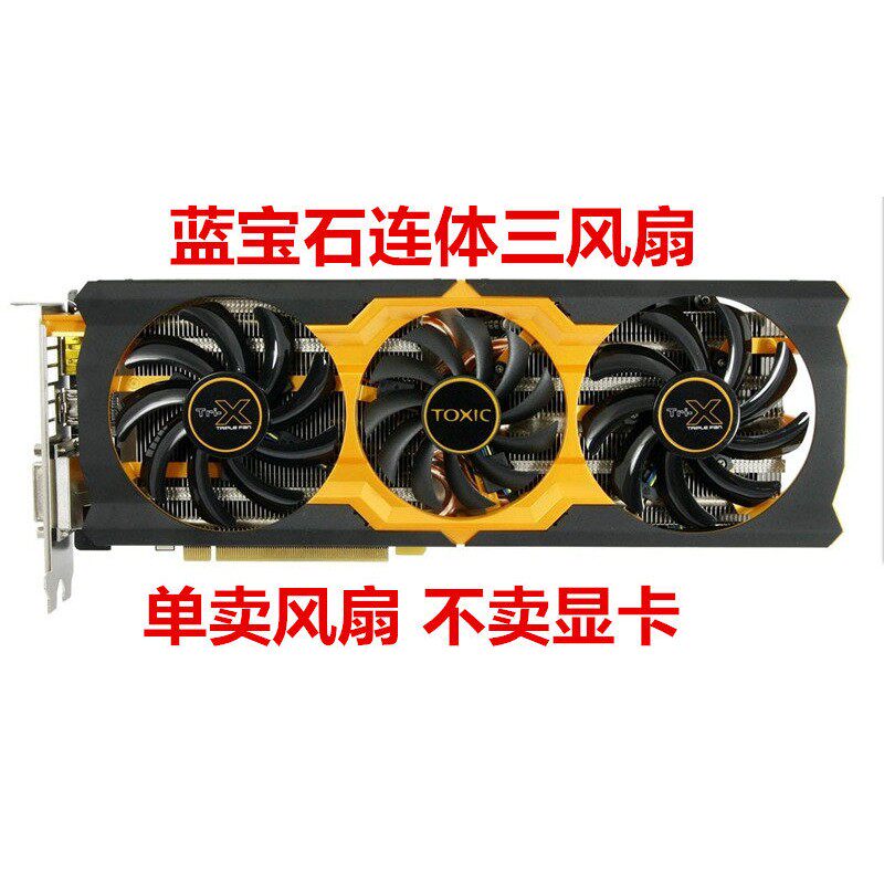 蓝宝石R9 270X/280X/290/290X Vapor-X OC 白金版 TOXIC 显卡风扇