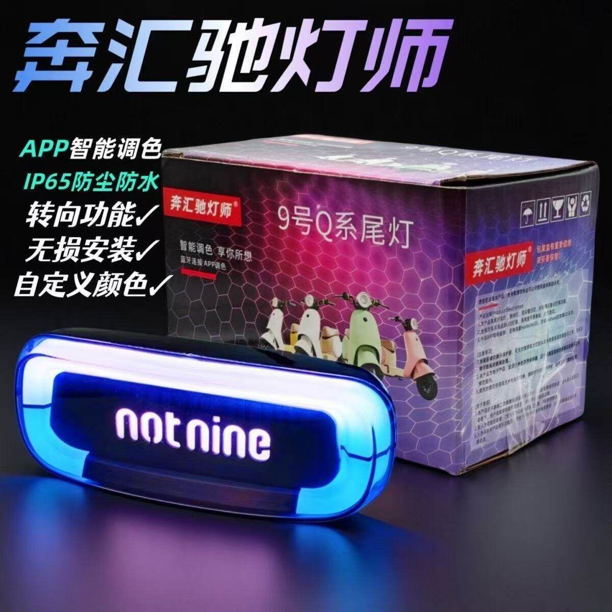 奔汇驰灯师智能色控尾灯九号Q系列APP智能转向定制灯泡全自动适应