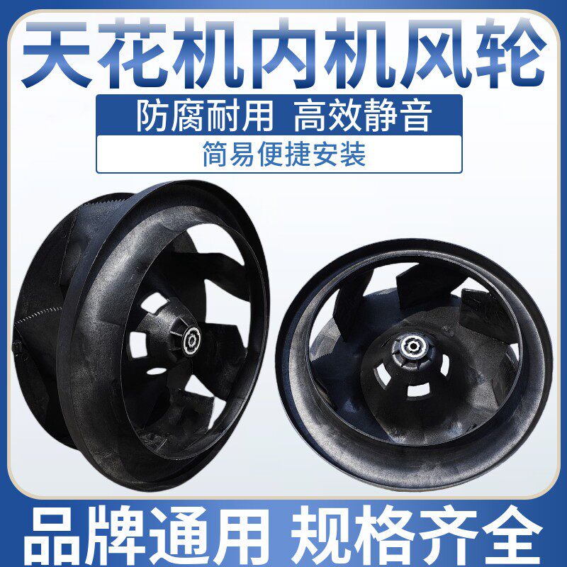 天花板嵌入型空调内机扇叶离心扇叶吸顶机风轮通风机盘管中央空调