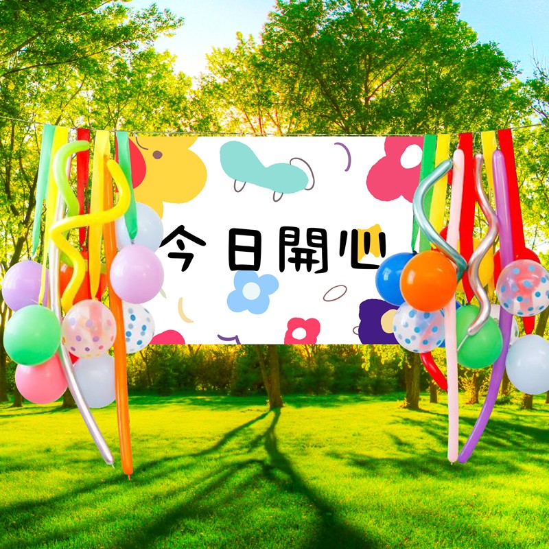 野餐春游秋游装饰今日开心飘带气球户外生日趴毕业派对布置背景布
