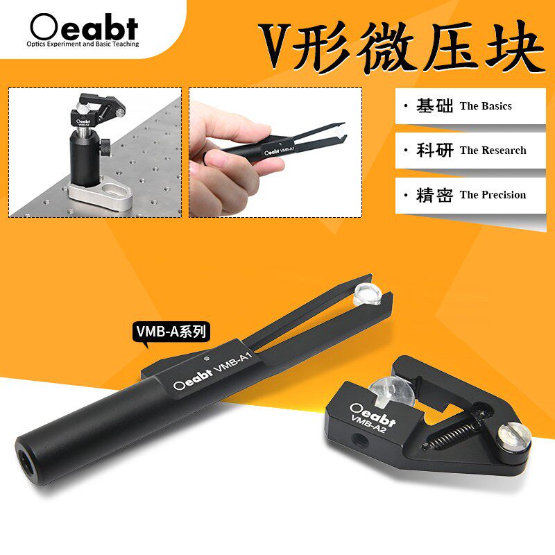 VMB-A系列 V形微压块光学V形安装夹具压臂光机组件压块微型夹片