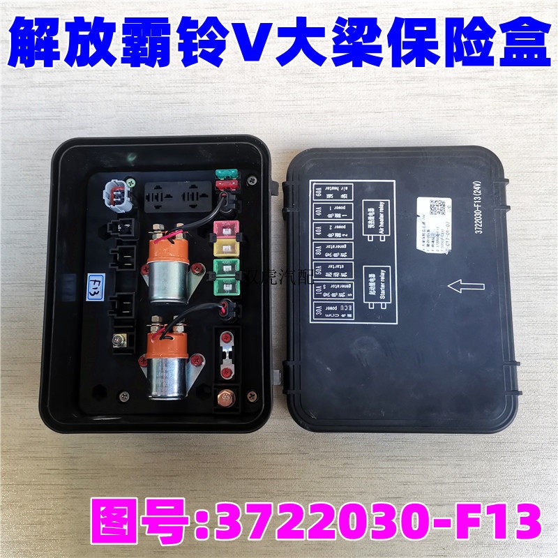 一汽红塔解放霸铃经典原厂电源配电盒总成控制保险盒3722030-F13