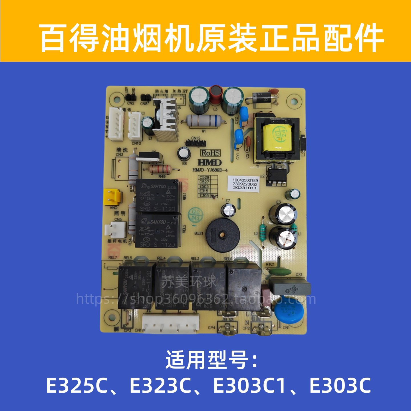 百得烟机配件E325C E323C E303C1 E303C HMJD-YJ689D-4主板电源板