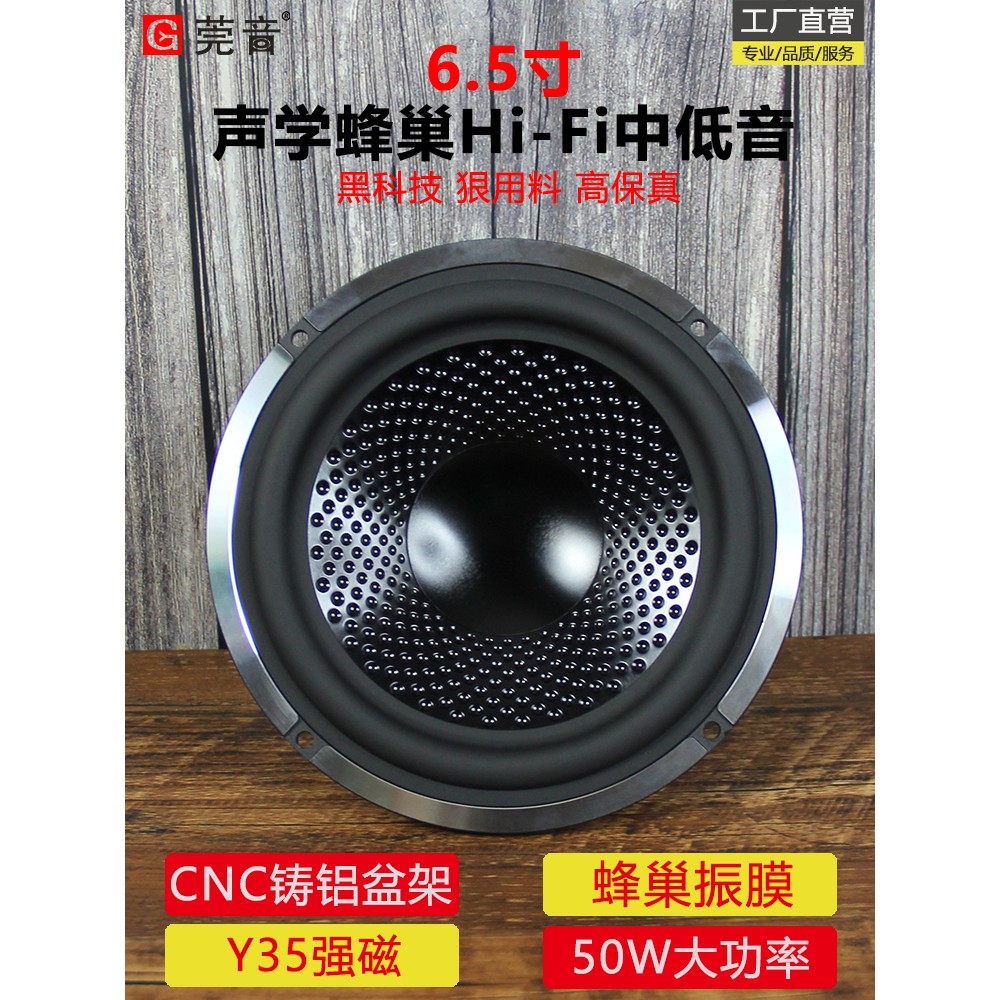 莞音蜂巢6.5寸中低音喇叭6.5寸中音喇叭hifi家用喇叭发烧陶瓷铝膜